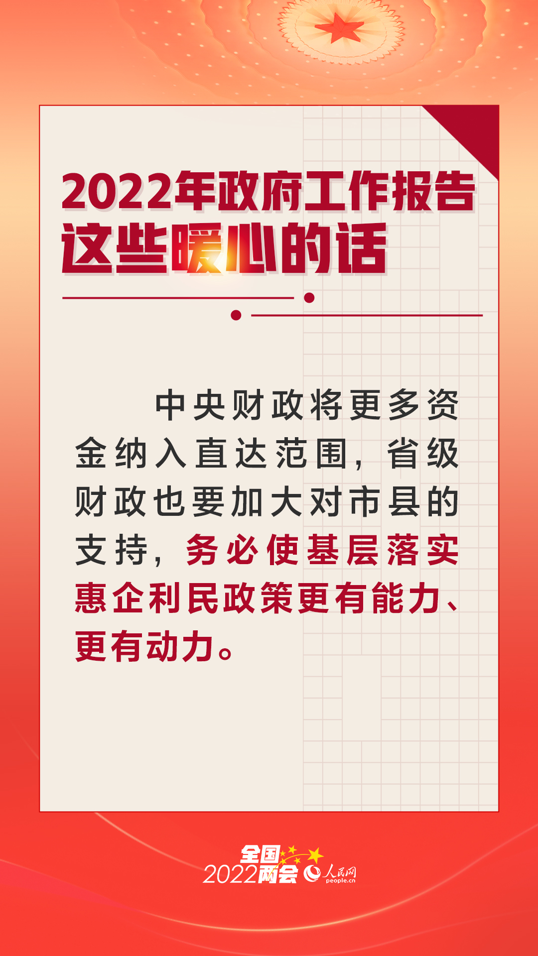 2022年政府工作报告政这些令人暖心的话，中国加油