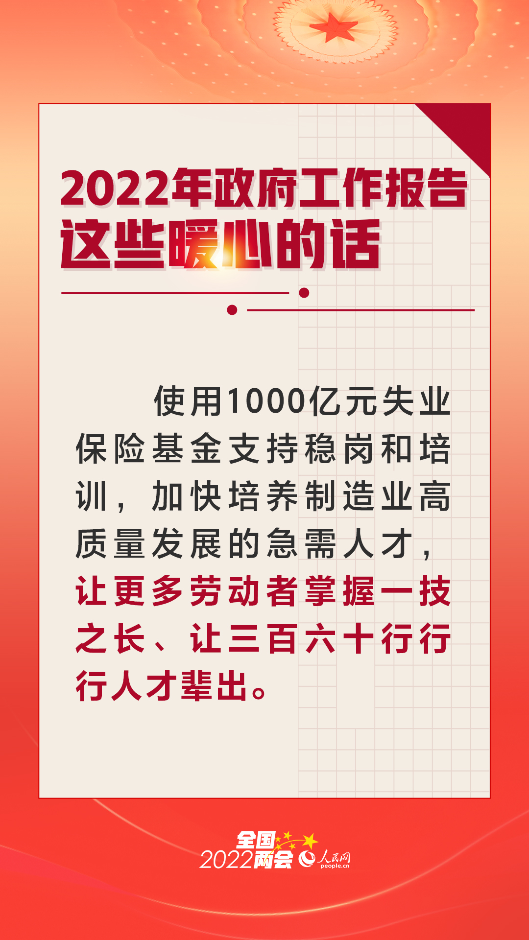 2022年政府工作报告政这些令人暖心的话，中国加油